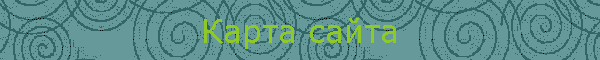 Карта сайта